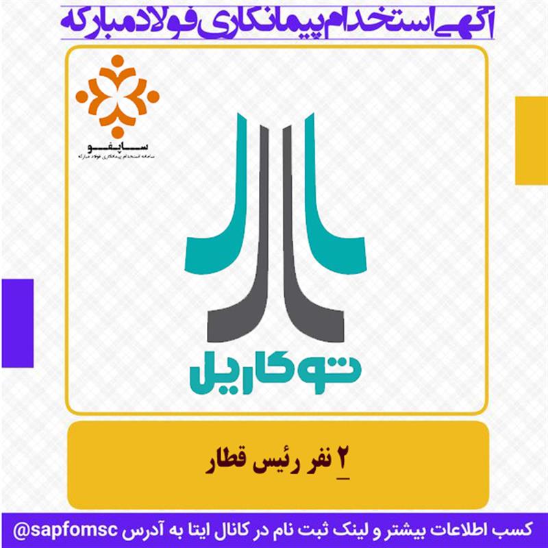 استخدام شرکت توکاریل